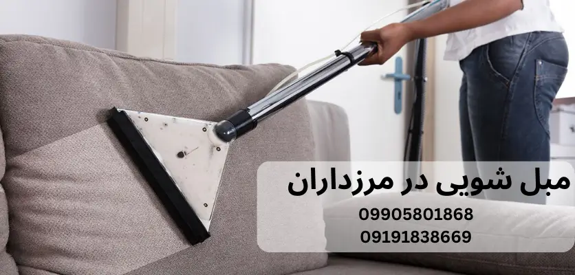 قیمت شستشوی مبل در مرزداران از 300 هزار تومان