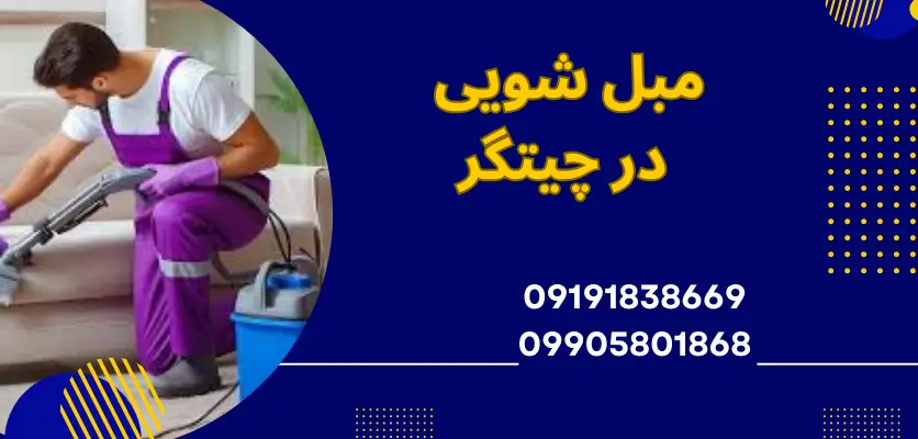 فناوری نانو در شستشوی مبلمان