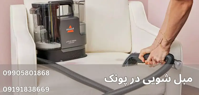 شستشوی عمیق مبل در پونک