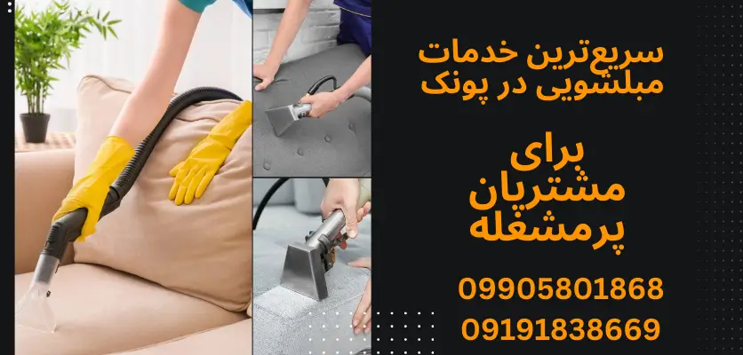 سریعترین خدمات مبلشویی در پونک برای مشتریان پرمشغله