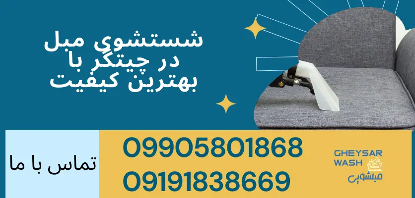 شستشوی مبل در چیتگر با بهترین کیفیت