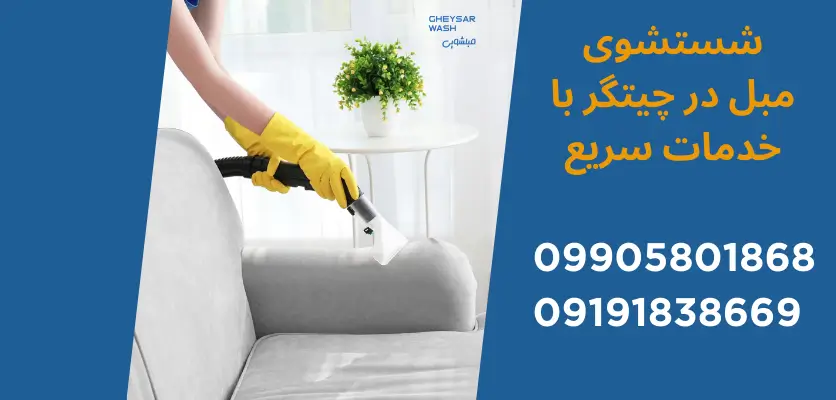 شستشوی مبل در چیتگر با خدمات سریع