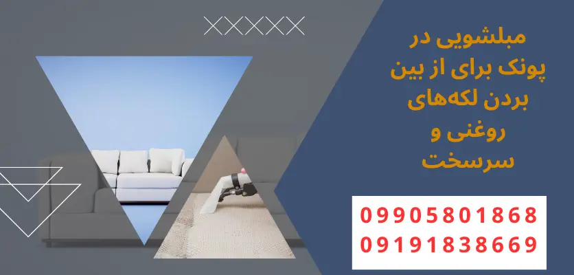 مبلشویی در پونک برای از بین بردن لکههای روغنی و سرسخت