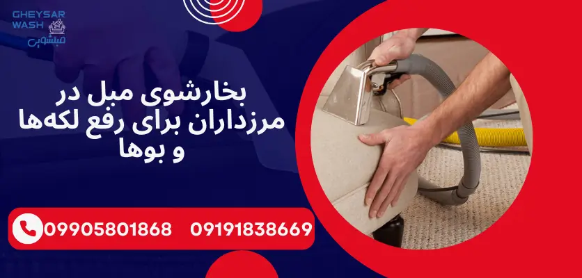 بخارشوی مبل در مرزداران برای رفع لکهها و بوها