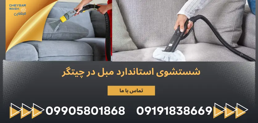 شستشوی استاندارد مبل در چیتگر