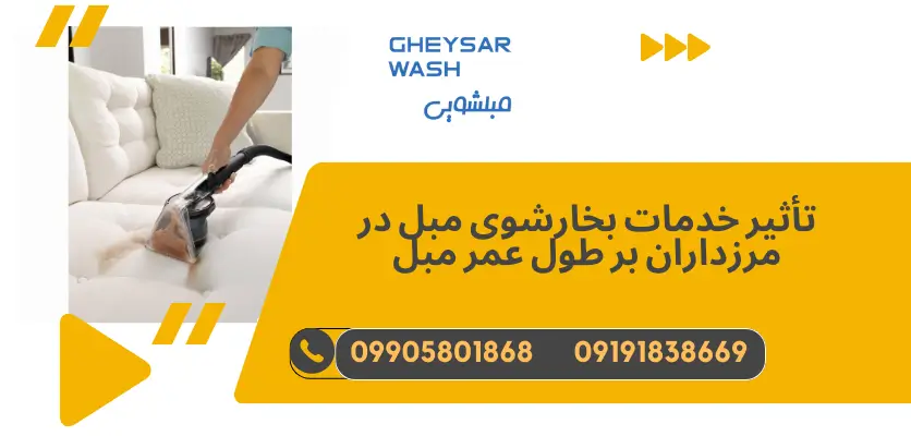 تأثیر خدمات بخارشوی مبل در مرزداران بر طول عمر مبل