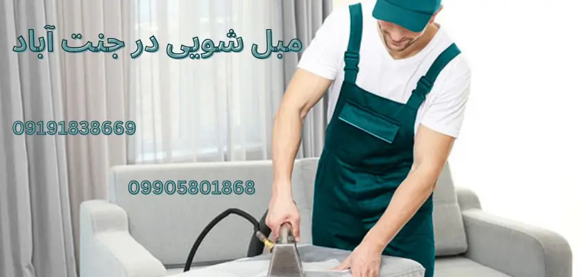 روش‌های حرفه‌ای شستشوی مبل: تکنیک‌ها و راهکارهای کاربردی برای تمیزی بی‌نقص