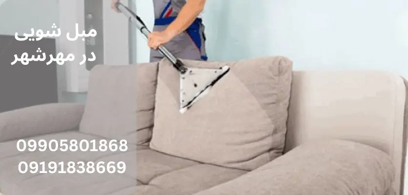 چگونه بوی بد مبلمان را بهطور کامل از بین ببریم؟ راهکارهای ساده تا روشهای حرفهای