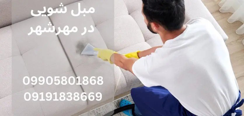 رفع بوی بد مبلمان در مهرشهر