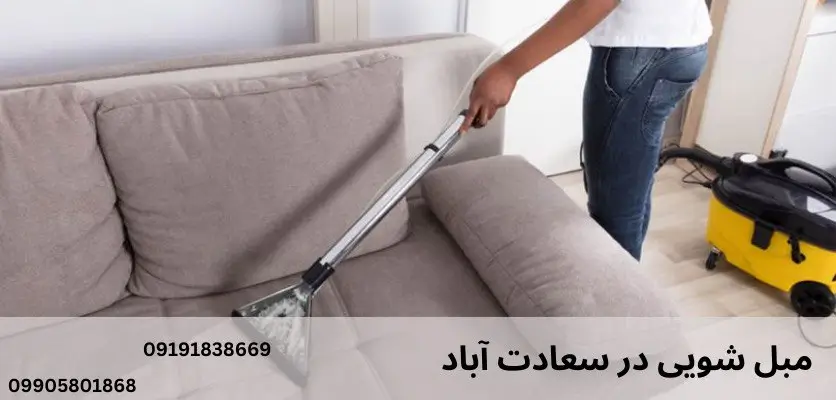 بهترین خدمات مبلشویی در سعادت آباد