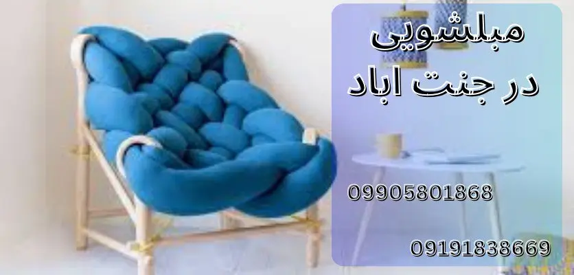 شستشوی مبل با بهترین قیمت در جنت آباد